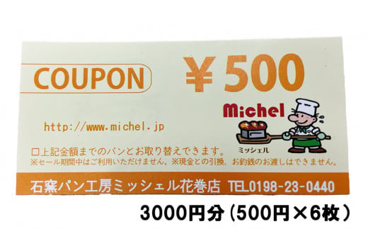 石窯パン工房ミッシェル花巻店　お買い物クーポン券（3000円） 【931】