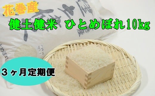 《予約受付》【3ヶ月定期便】岩手花巻産ひとめぼれ「健土健米」１０㎏ 【308】