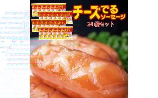 チーズでるソーセージ（24袋セット）  [1172]