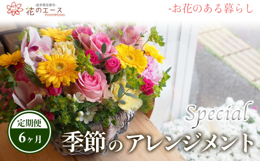 【6ヶ月定期便】季節のおまかせフラワーアレンジメント＜スペシャル＞ 【1491】