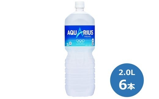アクエリアス2.0Lペットボトル　６本セット 【442】