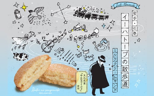 イーハトーブの散歩道 ミルククリームサンド　5枚入り【1472】