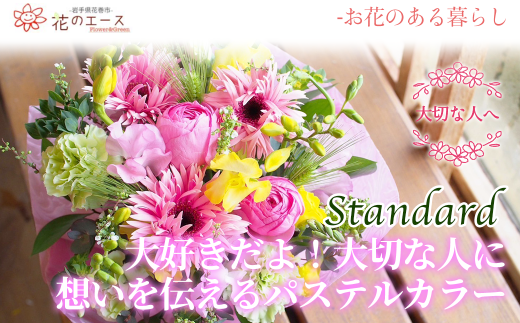 フラワーアレンジメント　大好きだよ！大切な人に想いを伝えるパステルカラー＜スタンダード＞ 【1516】