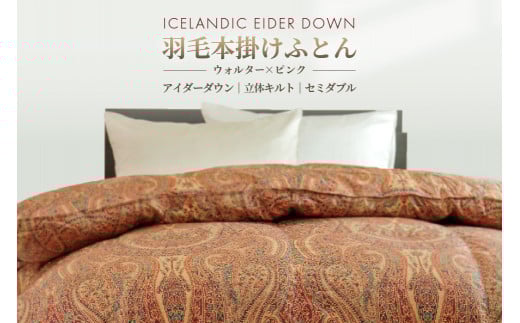 アイダー 羽毛布団 セミダブル 掛け ［ウォルター・ピンク］アイスランド アイダーダック ダウン95％ 【富士新幸 花巻工房】 【1594】