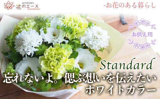 フラワーアレンジメント　忘れないよ。偲ぶ想いを伝えたいホワイトカラー＜スタンダード＞ 【1519】