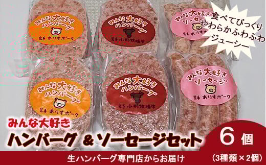 みんな大好き  ハンバーグ  （ビーフ・ポーク）& ソーセージ セット【1335】