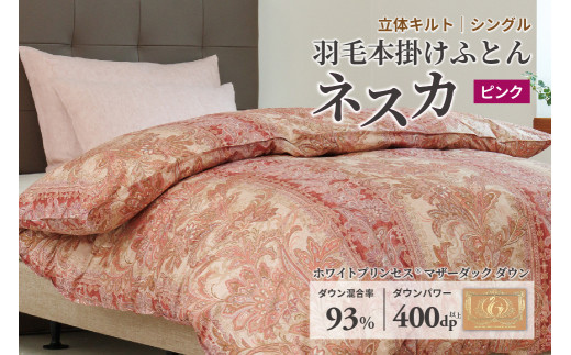 羽毛布団 シングル 本掛け ［ネスカ・ピンク］ 綿100％×ホワイトプリンセスⓇマザーダック ダウン93% ダウンパワー 400dp 【富士新幸 花巻工房】 【1560】