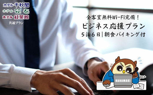 ワーケーション利用ができる宿泊券！1週間コース（5泊6日）花巻温泉 ビジネス応援プラン 【786】