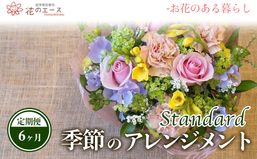 【6ヶ月定期便】季節のおまかせフラワーアレンジメント【1344】