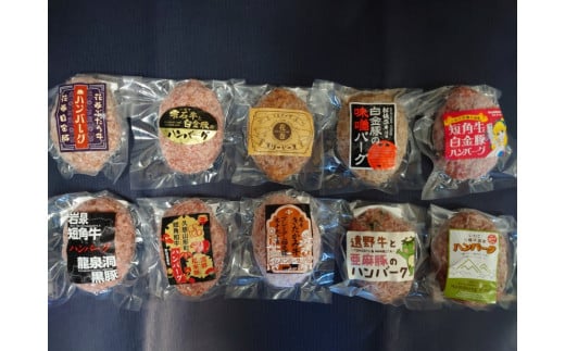 岩手県産ご当地生ハンバーグ10種セット 【1837】