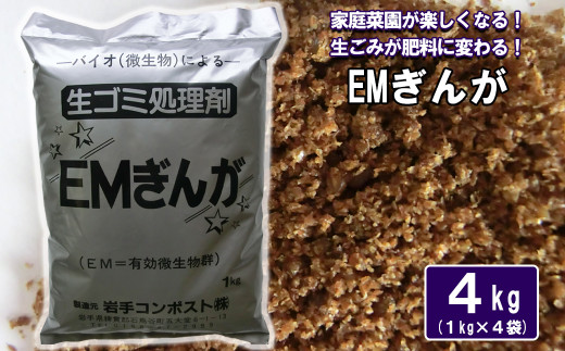 家庭菜園が楽しくなる！生ゴミ処理剤「EMぎんが」1kg×4袋 【1364】