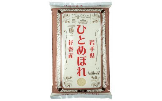 令和6年産米　花巻ひとめぼれ5kg  【995】