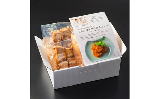 花巻ブランド豚『白金豚の角煮(肩ロース)』4人前 【873】