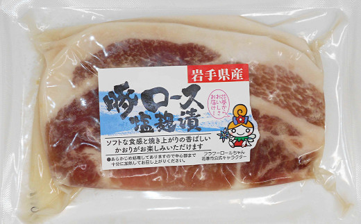 岩手県産　味付　豚ロース　計840ｇ（約140ｇ×６パック）味噌漬と塩麴漬の詰合せ【1454】