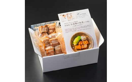 花巻ブランド豚『白金豚の角煮(バラ肉)』2人前 【869】