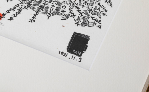 「雨ニモマケズ」木口木版画 【157】