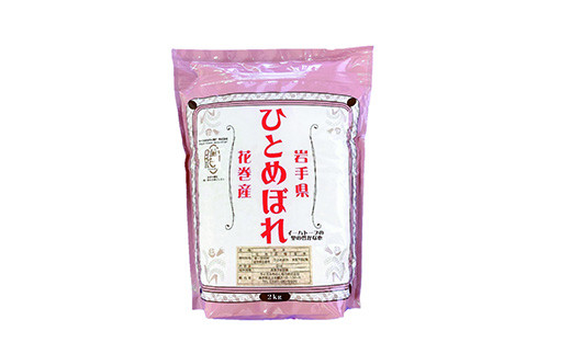 【定期便6カ月間】　令和6年産米　花巻ひとめぼれ8㎏（2㎏×4袋） 【1055】