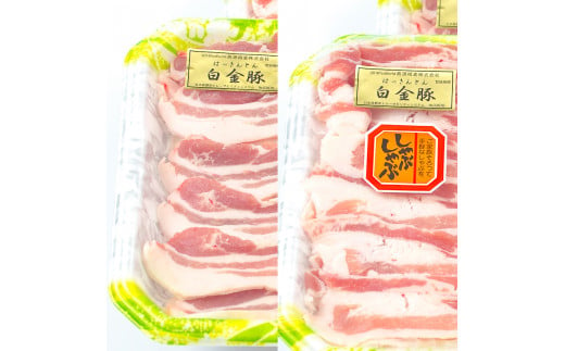 白金豚バラ　二刀流セット【大】（バラしゃぶ500g×2パック、生姜焼き用500g×2パック） 【1812】