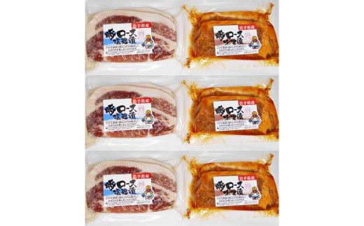 岩手県産　味付　豚ロース　計840ｇ（約140ｇ×６パック）味噌漬と塩麴漬の詰合せ【1454】