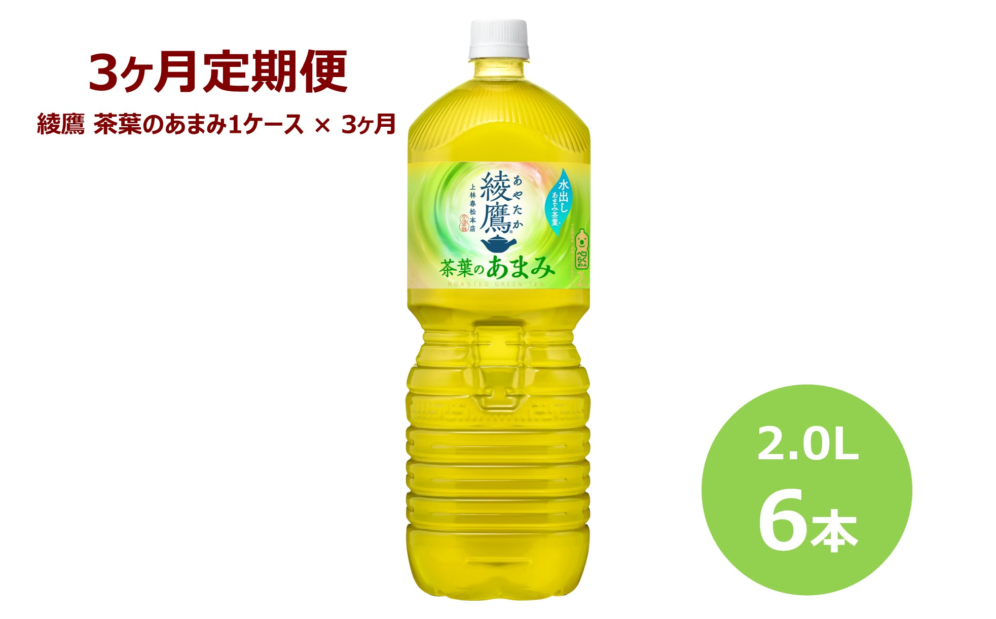 【3ヶ月定期便】綾鷹茶葉のあまみ2Lペットボトル　６本セット 【848】