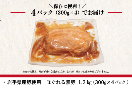 岩手県産豚使用　ほぐれる煮豚 1.2kg（300g×4パック）【1878】