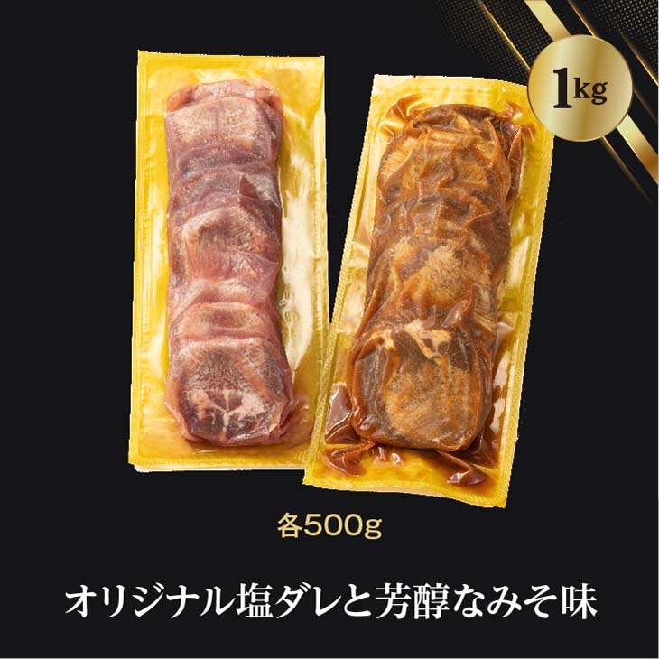 厚切り牛タン　1kg（塩味・みそ味　各500g） 【726】
