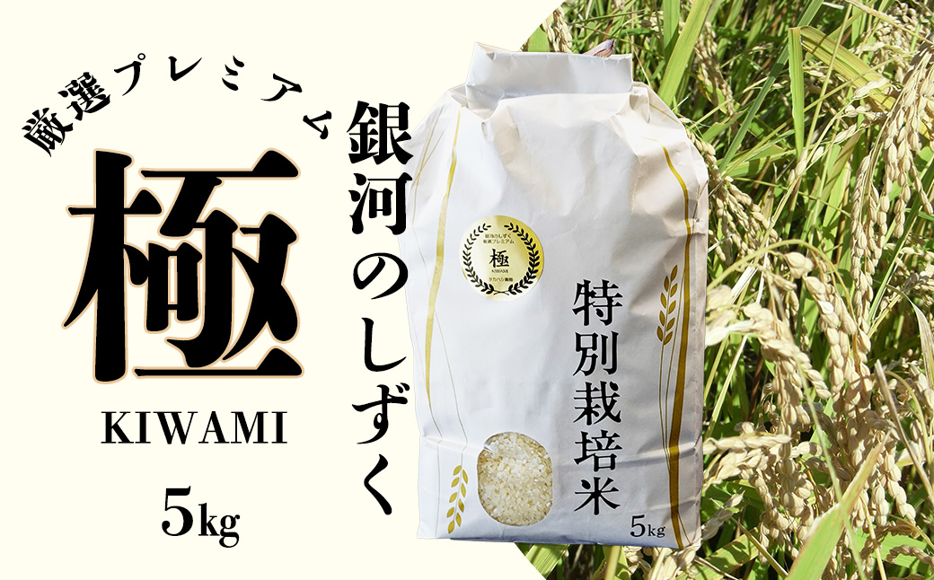 ＜令和8年産予約受付＞銀河のしずく 厳選プレミアム　極（kiwami) 5kg 【2228】