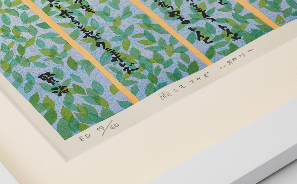 雨ニモマケズ～祈り～多色摺り木版画 【175】