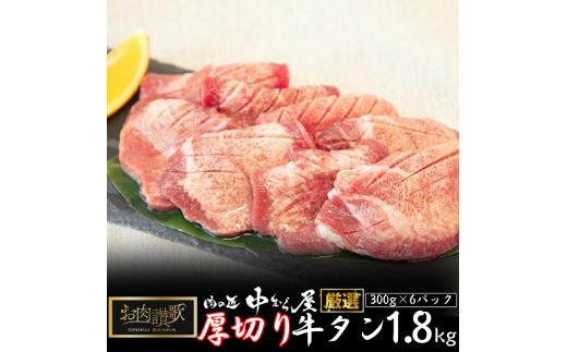 肉の匠中むら屋厳選　お肉讃歌厚切り牛タン1.8kg （300g×6パック） 【1139】