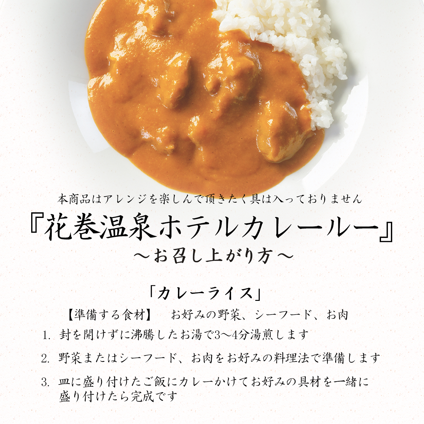 【お試しパック！】 花巻温泉 洋料理長 手作り  特製 『ホテルカレールー』 2食 【1255】
