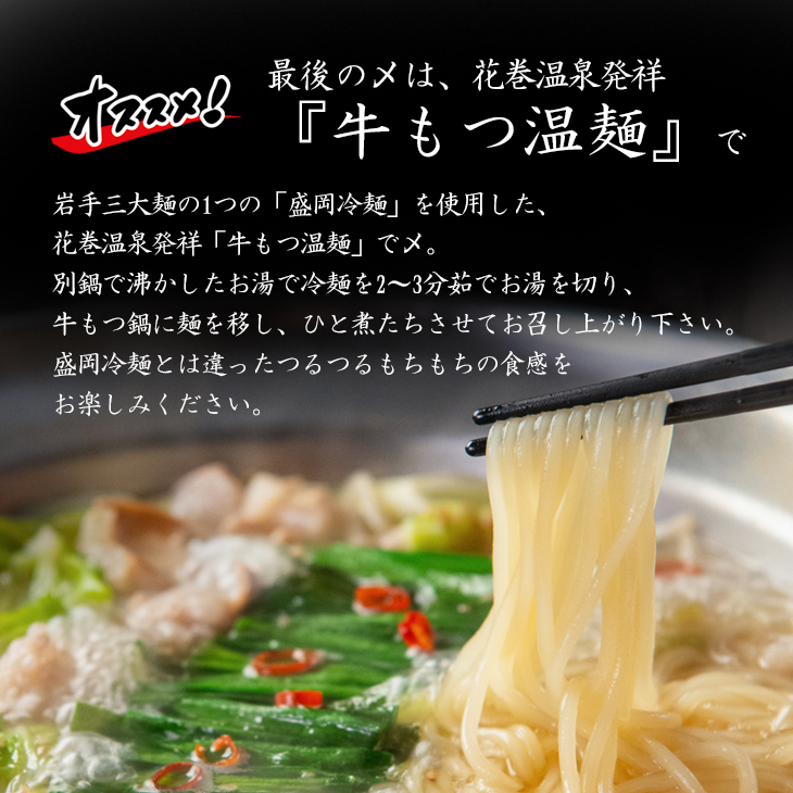 【お試しパック！】花巻温泉(株) 佳松園 『 前沢小形牧場牛 もつ鍋 』少量サイズ（2～3人前）塩【1260-1】