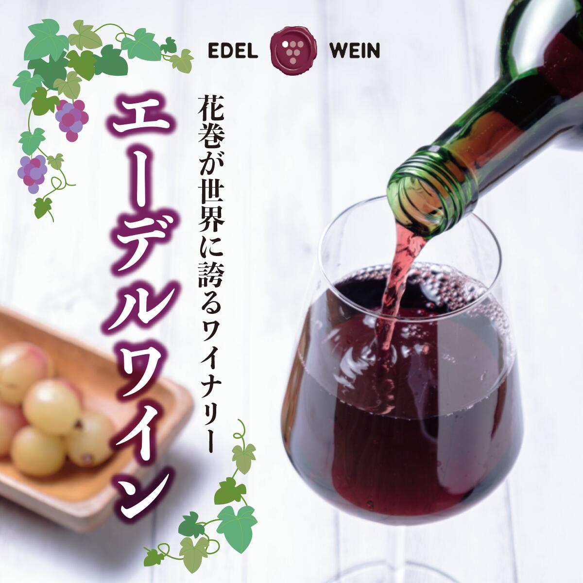 エーデルワイン 甘口好みの方におすすめ12本セット 【1338】