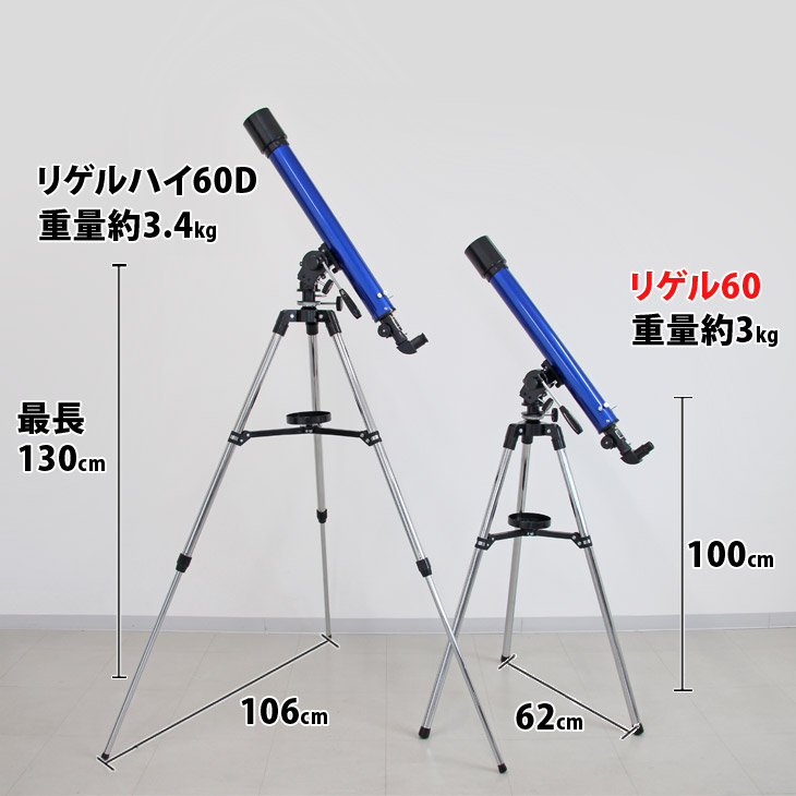屈折式天体望遠鏡 リゲル60 日本製 初心者用 スマホ撮影　 【1833】