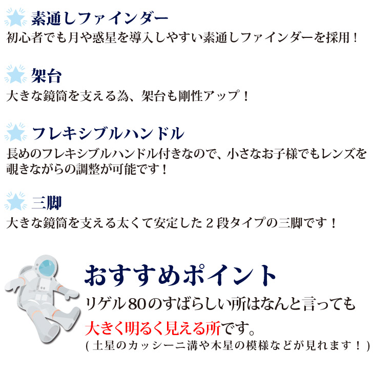 屈折式天体望遠鏡 リゲル80 日本製 初心者用 スマホ撮影　 【1834】