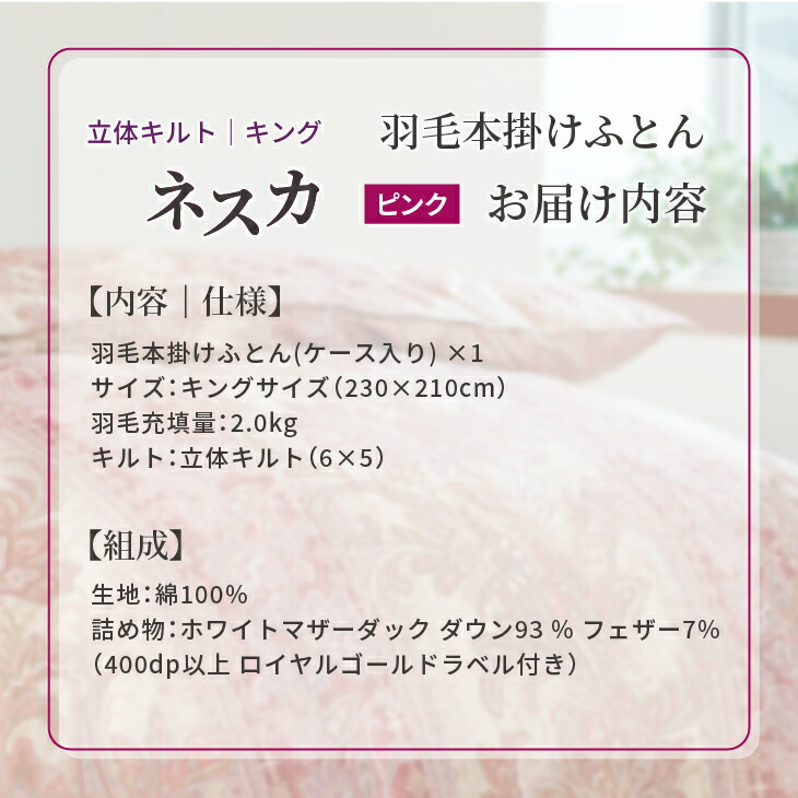 羽毛布団 キング 本掛け ［ネスカ・ピンク］ 綿100％×ホワイトプリンセスⓇマザーダック ダウン93% ダウンパワー 400dp 【富士新幸 花巻工房】 【2060】