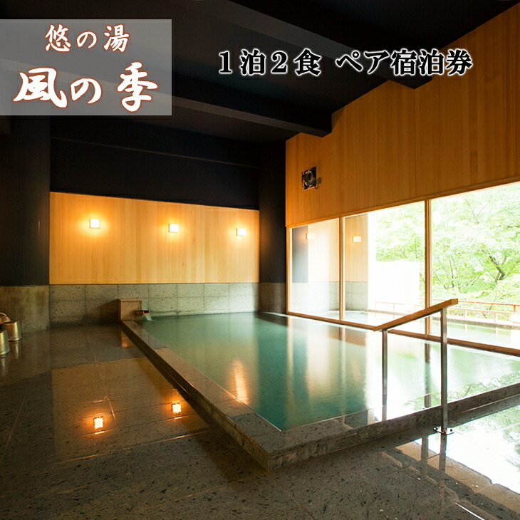 松倉温泉　悠の湯風の季ペア宿泊券　 露天風呂付客室プラン 【206】