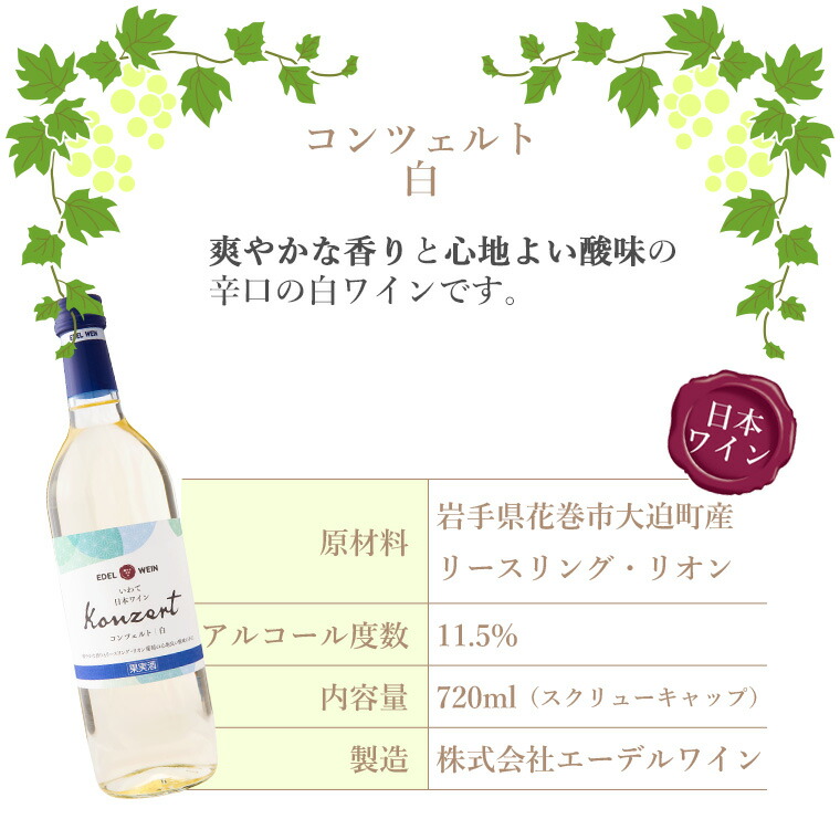 岩手県花巻産  辛口飲み比べエーデルワイン厳選４本セット 【387】
