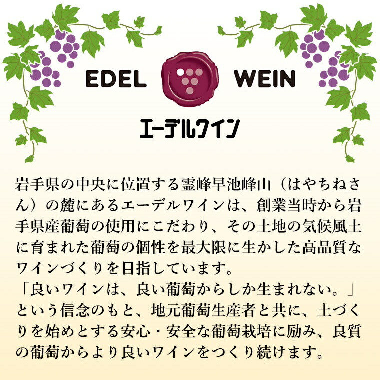 岩手県花巻産  辛口飲み比べエーデルワイン厳選４本セット 【387】