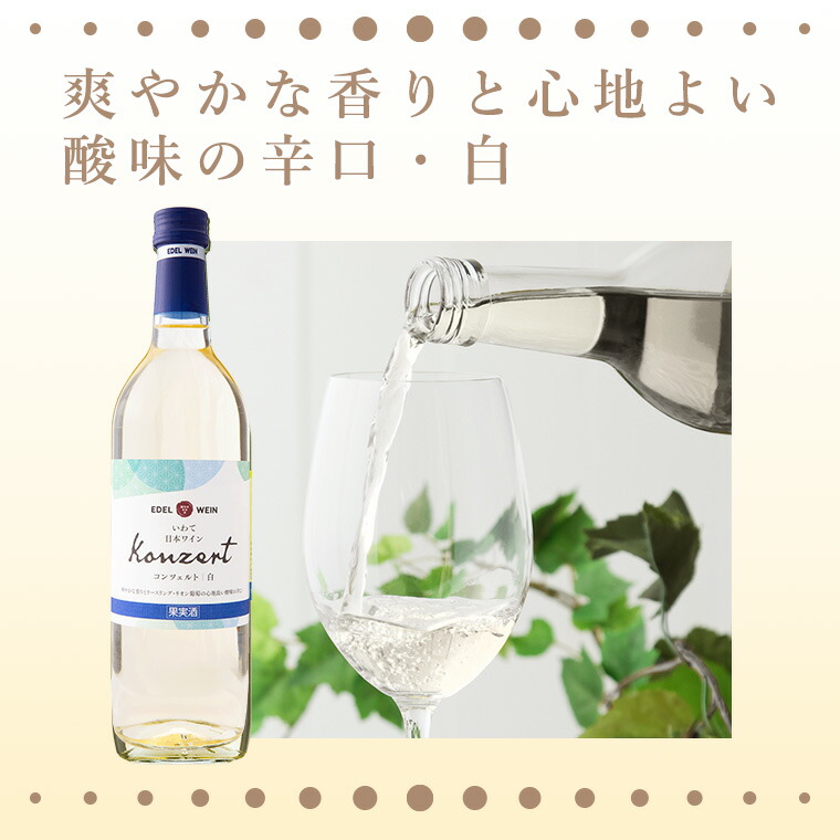 エーデルワイン　コンツェルト 辛口２本セット（赤 ・白） 【389】
