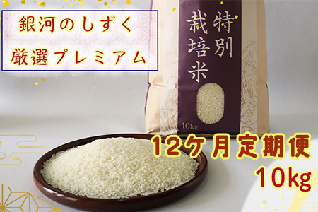 12ヶ月定期便】銀河のしずく厳選プレミアム（減農薬・減化学肥料）10kg 【2020】