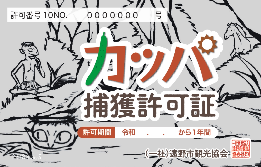 カッパ捕獲許可証 / カッパを捕獲して、仲良く遠野市観光協会に行くと、賞金1,000万円！  ご当地 資格 お土産 人気 1位 2026年 デザイン【令和8年度版デザインの受付は3/28まで！】