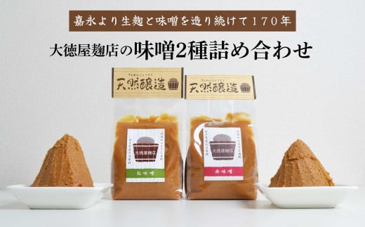 大徳屋麹店 味噌 2種 詰め合わせ 各 700g 合計 1.4kg / 無添加 自然発酵 天然醸造 ギフト 贈答 みそ 味噌 粒みそ 赤みそ 汁 箱蓋 製造 生糀 生麹 米麹 米糀 糀 国産 岩手県 遠野市 産 米 大豆 発酵 添加物 不使用 酵母 酵素 手作り 甘味 旨味 朝食