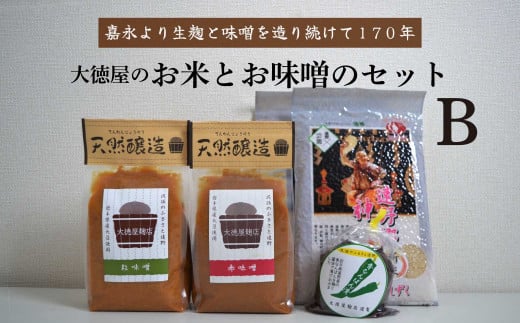 大徳屋の味噌とお米の詰め合わせ【Bセット】 / 無添加 自然発酵 天然醸造 ギフト 贈答 みそ 精米