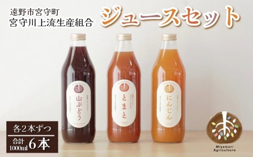 旬素材 ジュース セット 大瓶 1L  3種 2本 合計 6本 /  宮守川上流生産組合 岩手県 遠野市産 100% 野菜 フルーツ 果物 トマト にんじん 山ぶどう
