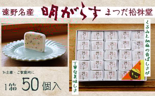 遠野銘菓 明がらす (あけがらす) 50個【 まつだ松林堂 】/ 献上 贈答 手土産 和菓子 個包装 岩手 遠野