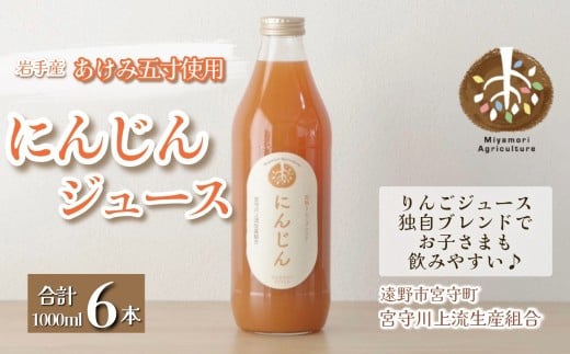 ジュース にんじん 旬素材 1L 6本 /  宮守川上流生産組合 岩手県 遠野産 100% りんご ブレンド 野菜 人参 フルーツ 果物 お中元