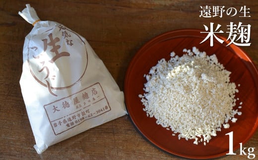 遠野の生麹 1kg(500g×2) 【大徳屋】 生麹 無添加 麹 【大徳屋】 箱蓋 製造 生糀 米麹 糀 こうじ 国産 岩手県 遠野市 産