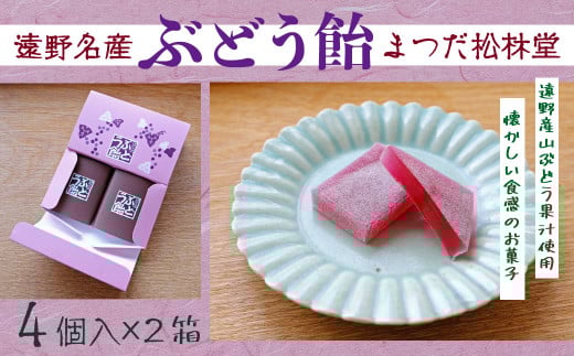 遠野銘菓 ぶどう飴 8個【まつだ松林堂】/ 贈答 手土産 和菓子 個包装 岩手 遠野
