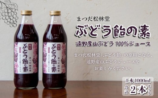 ぶどう飴の素 ( 山ぶどう 100% ジュース ) 1L × 2本 セット | まつだ松林堂 岩手県 遠野市 の 和菓子屋 創業 155年 人気商品 ぶどう飴 の 原液 ストレート 山葡萄 抗酸化 滋養強壮 ポリフェノール お菓子作り
