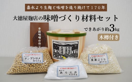 大徳屋麹店 味噌づくり材料セット（できあがり約3kg木樽付き） |  無添加 自然発酵 天然醸造 キット 体験 みそ 味噌 造り 体験 製造 箱蓋 生糀 生麹 米麹 米糀  国産 岩手県 遠野市 産 大豆 発酵 食育